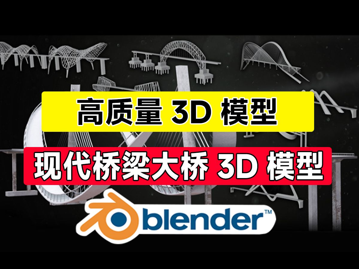 Blender模型素材!20款最新常用现代桥梁大桥3D模型,建模模型素材哔哩哔哩bilibili