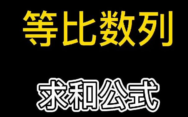 【暴力数学】崔晟高中数学老师等比数列求和公式哔哩哔哩bilibili