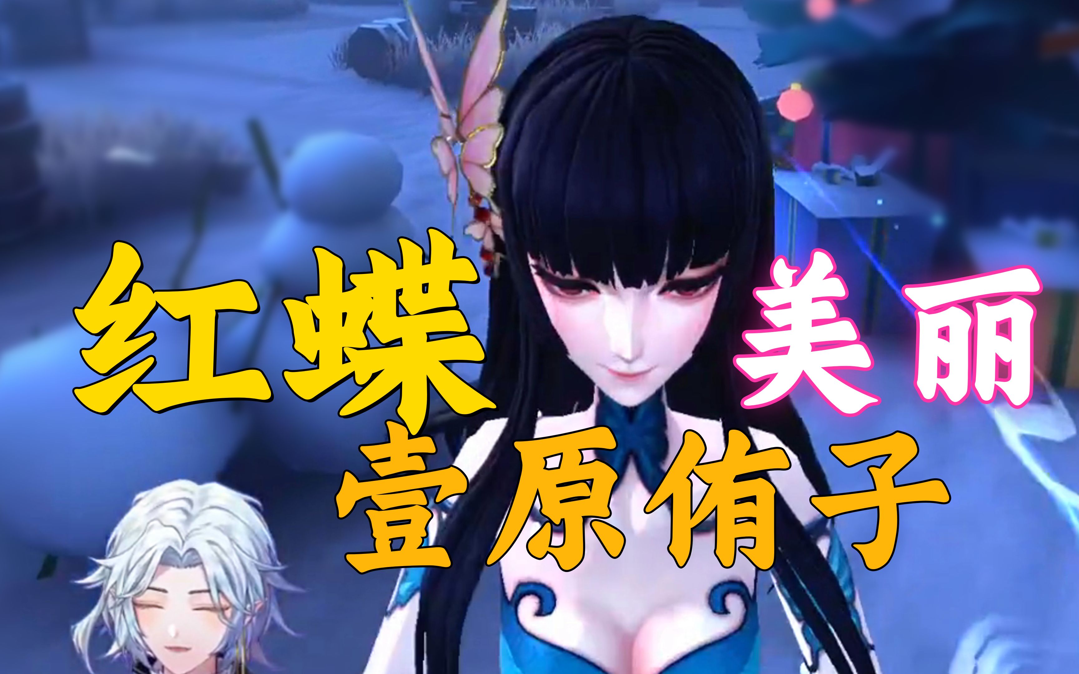 第五人格红蝶联动皮肤【壹原侑子】实战一把看看质量怎么样?