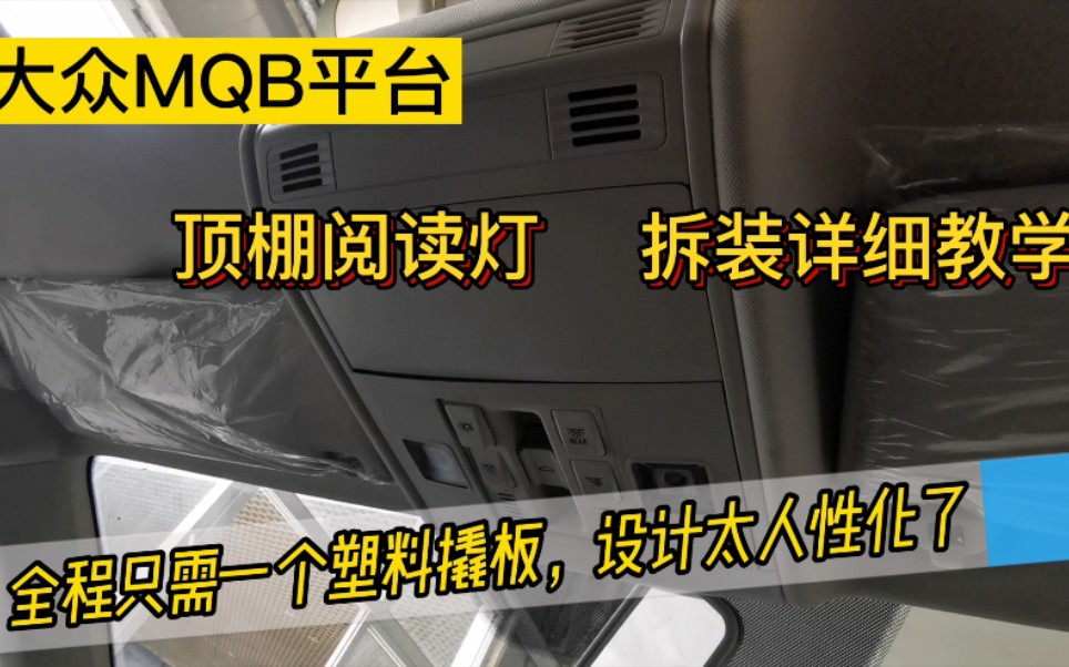 大众MQB平台,顶棚阅读灯拆装详细教学,全程一个塑料板全搞定!哔哩哔哩bilibili