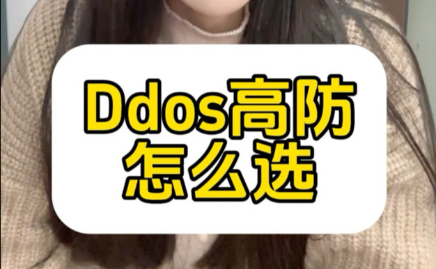 Ddos高防到底怎么选?#ddos防护 #cc攻击 #syn泛洪 #黑客攻击 #群联AI云防护哔哩哔哩bilibili