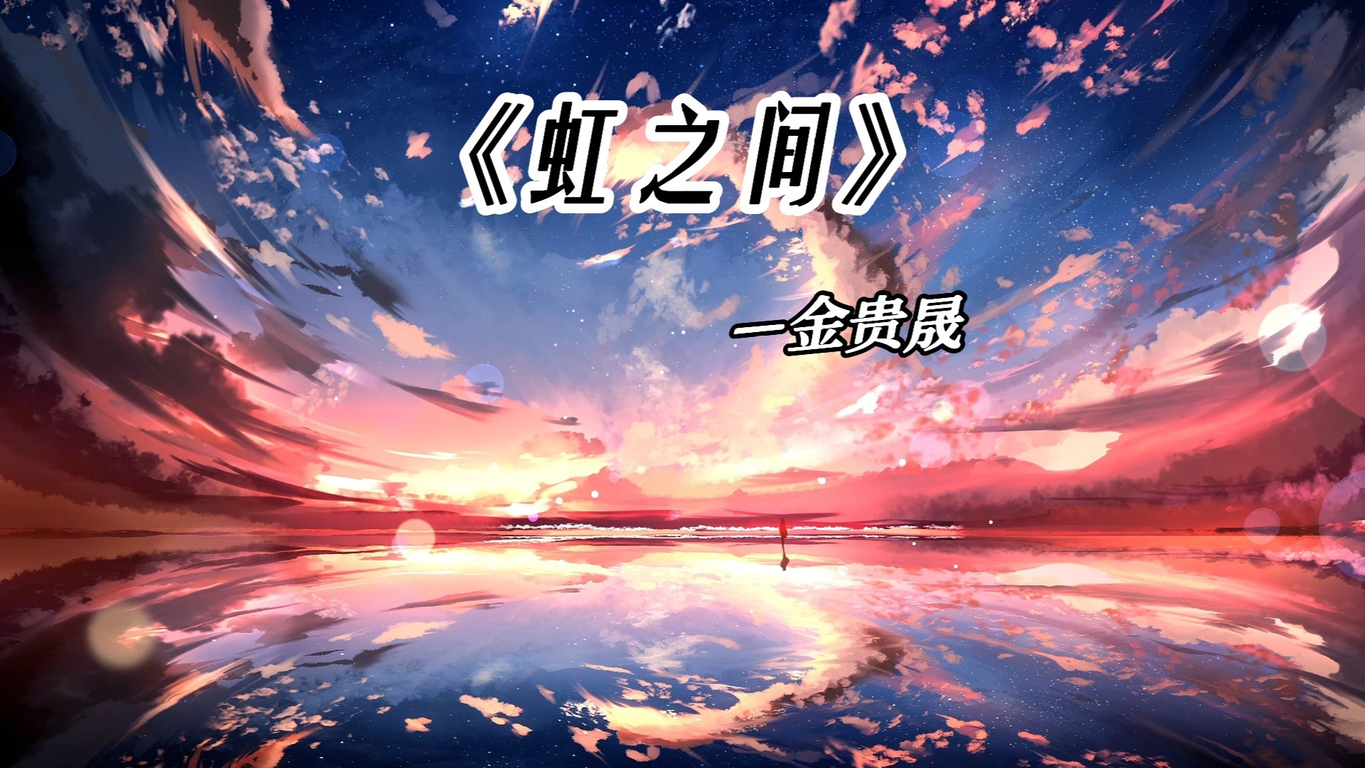 《虹之间》(金贵晟)  ”童话说雨后会有一道彩虹“ 还记得第一次听这首歌是什么时候吗？