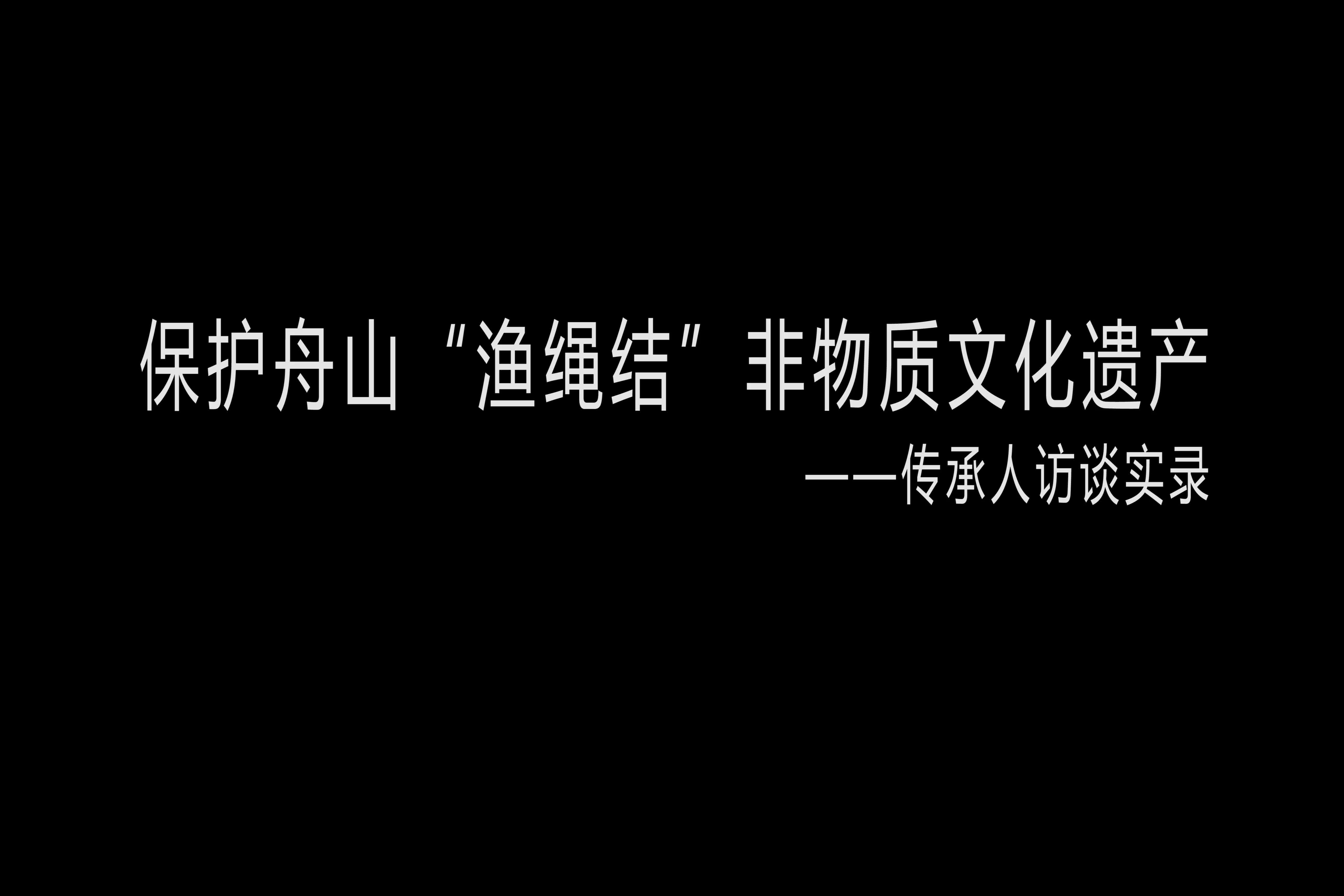 保护舟山“渔绳结”非物质文化遗产——传承人访谈实录哔哩哔哩bilibili