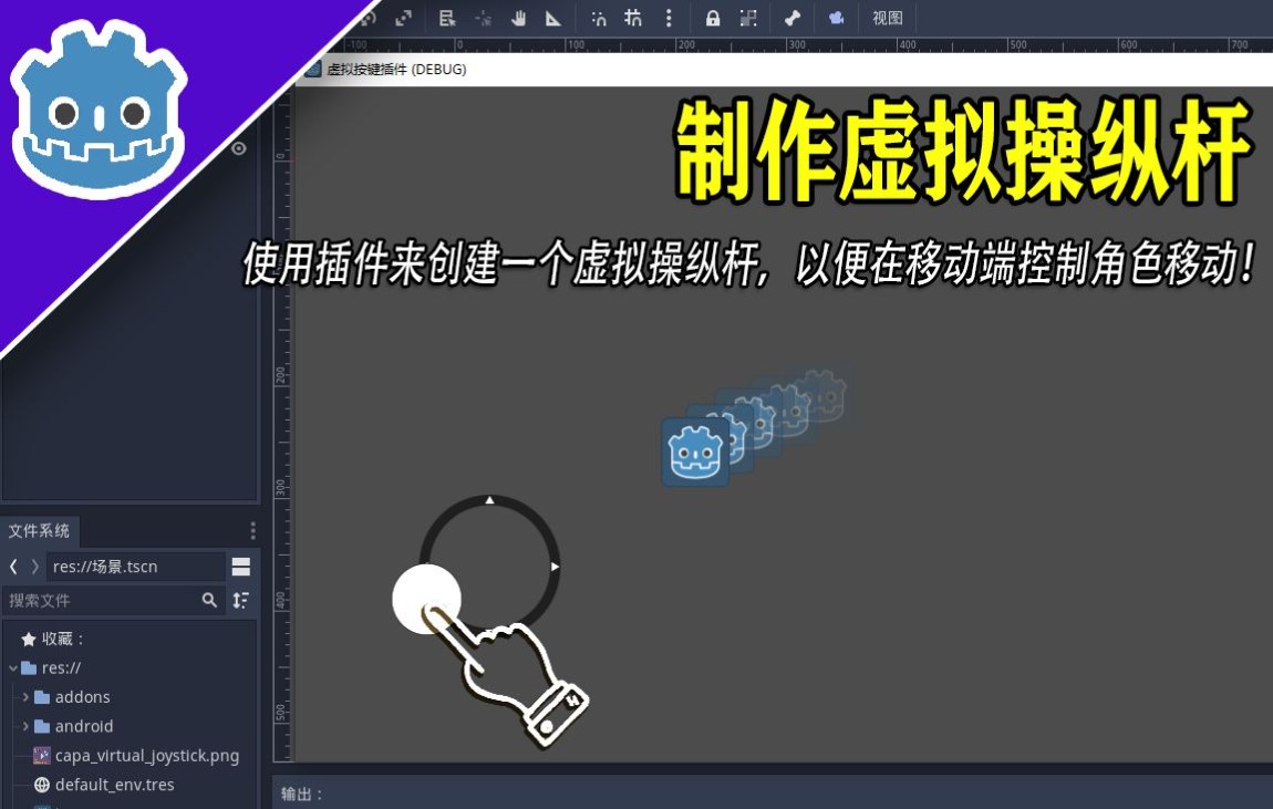 如何在godot中快速的制作虚拟操纵杆控制角色移动!单机游戏热门视频