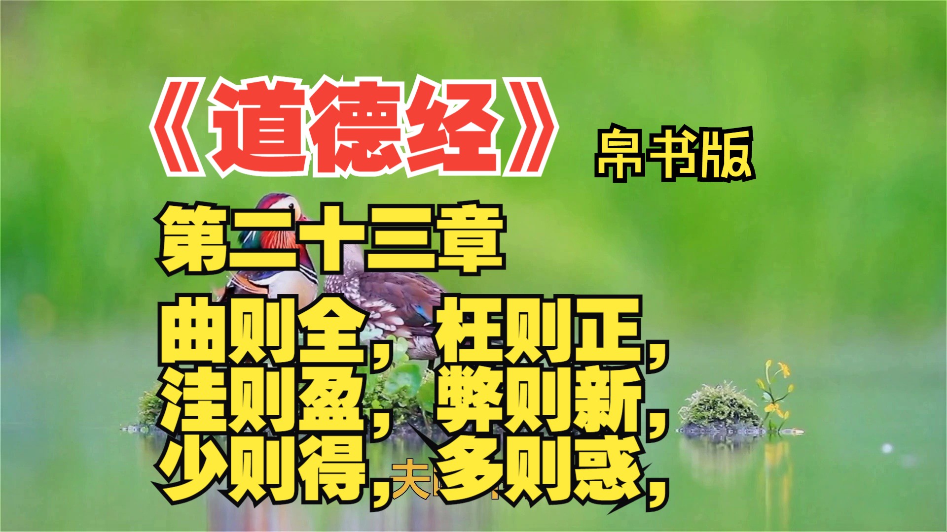 《道德经》- 帛书版 - 第二十三章 曲则全,枉则正, 洼则盈,弊则新, 少