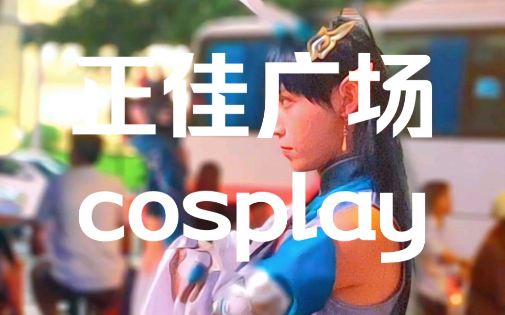 广州正佳广场惊现cosplay!Live夜场瞬间惊艳到姐姐我了!哔哩哔哩bilibili