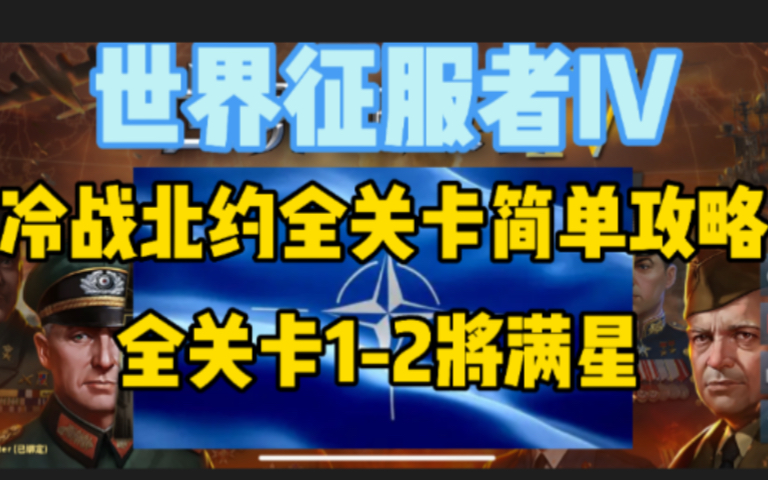 [图]【已完结】世界征服者4 1950冷战北约剧本 全关卡简单模式少将领三星攻略