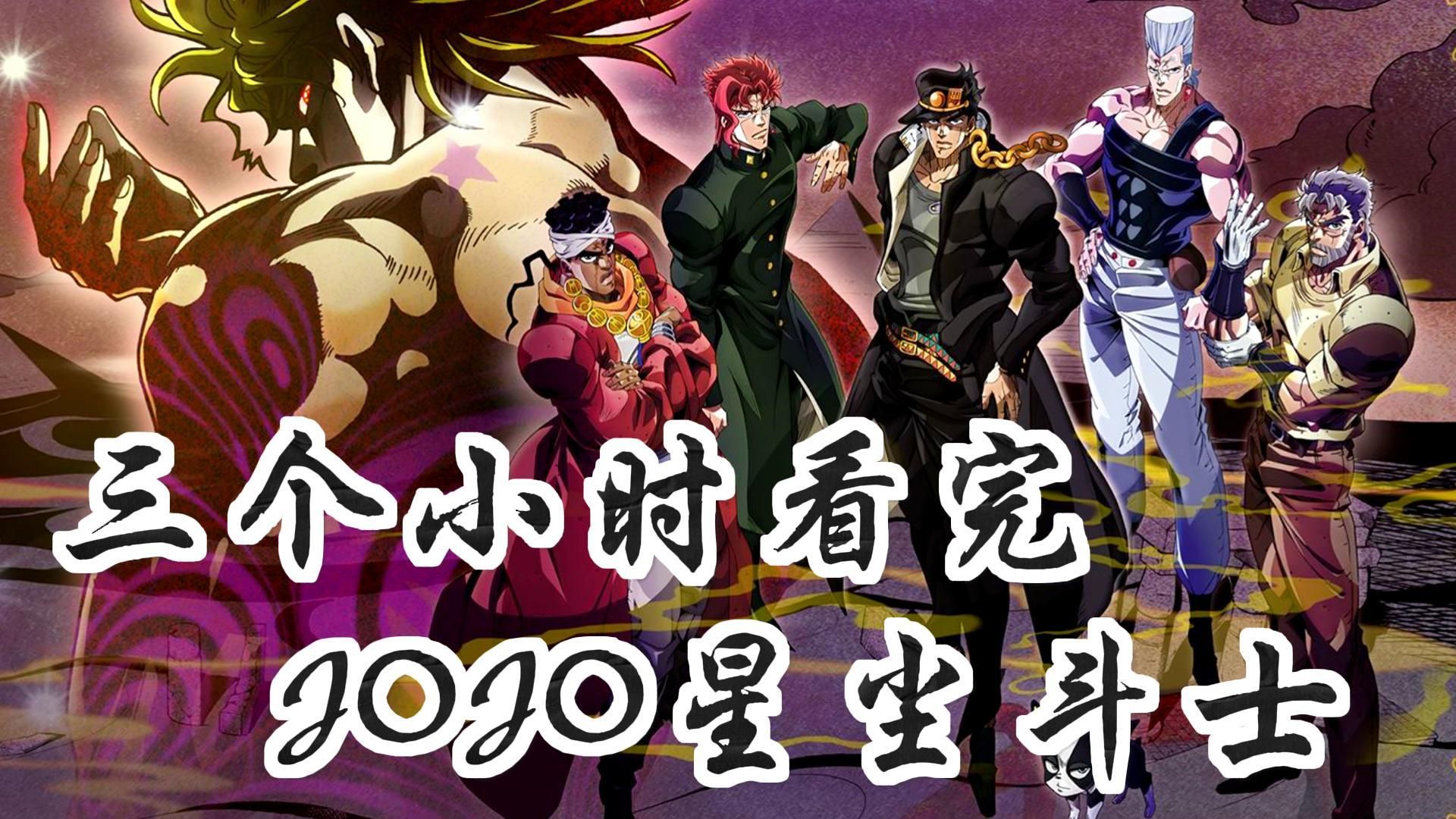 [图]三个小时看完JOJO星尘斗士：无法逃避命运,只能面对挑战！