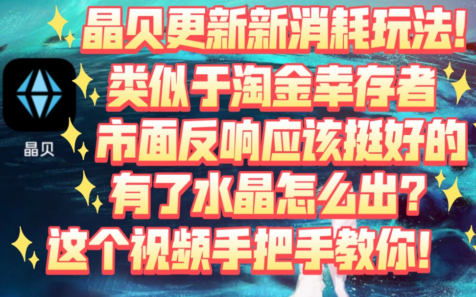 晶贝更新新的消耗小游戏!挑战者!把淘金的幸存者搬过来了,效果还是挺好的!这期视频顺便教下大家如何出水晶!手机游戏热门视频