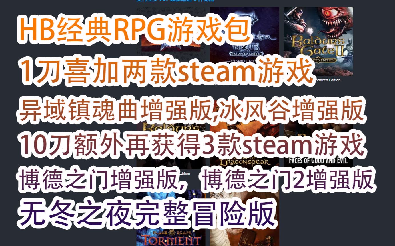 [图]【游戏慈善包】HB经典RPG游戏包，1刀喜加两款steam游戏，异域镇魂曲增强版,冰风谷增强版，10刀再获3款游戏，博德之门1和2增强版，无冬之夜完整版