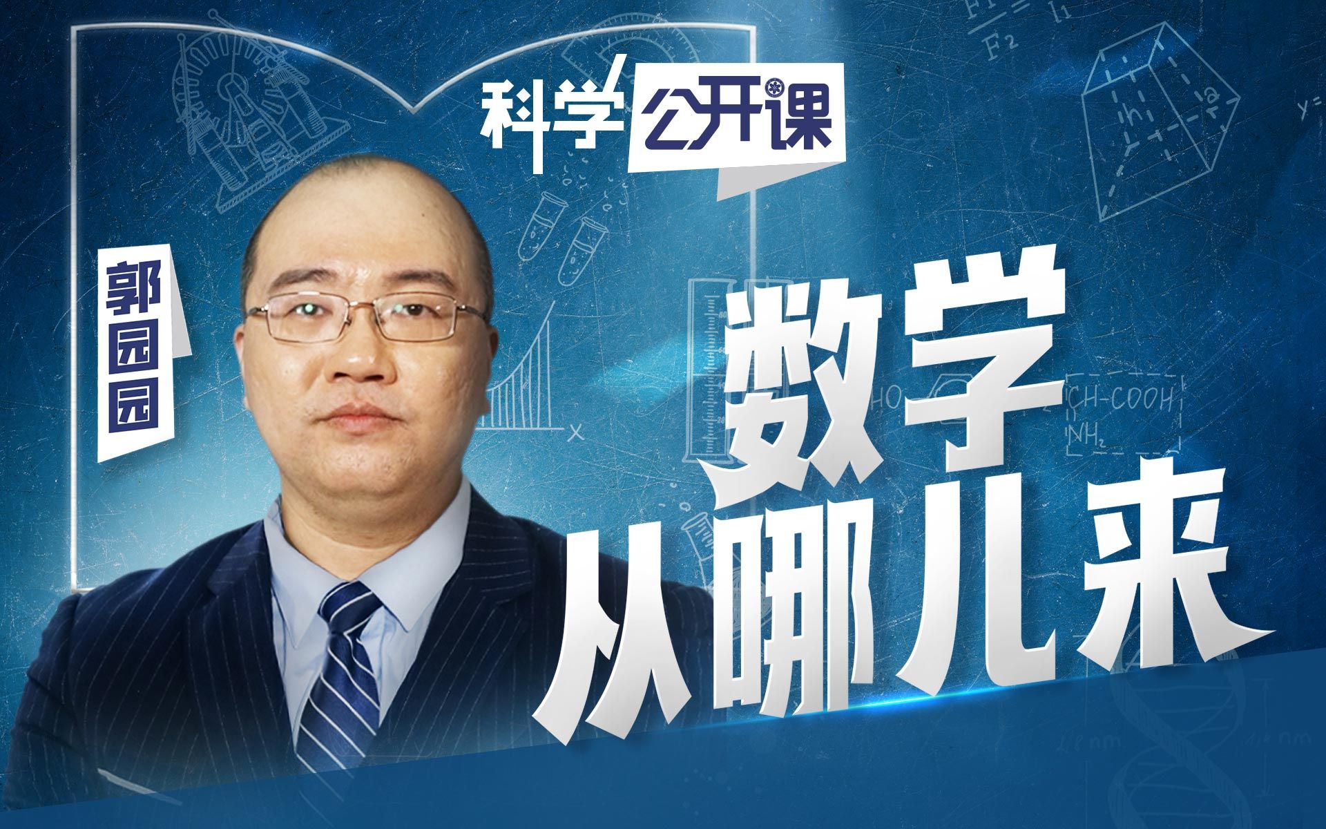 [图]数学从哪儿来：探秘数学的发展【中科院科学公开课】