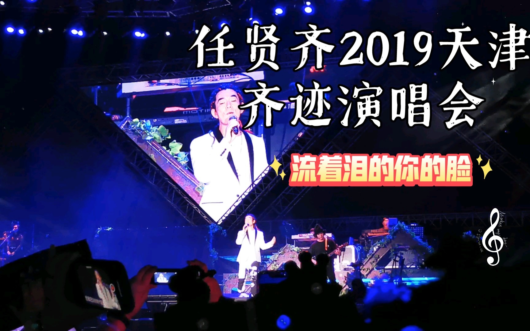 [图]任贤齐2019天津齐迹演唱会：流着泪的你的脸