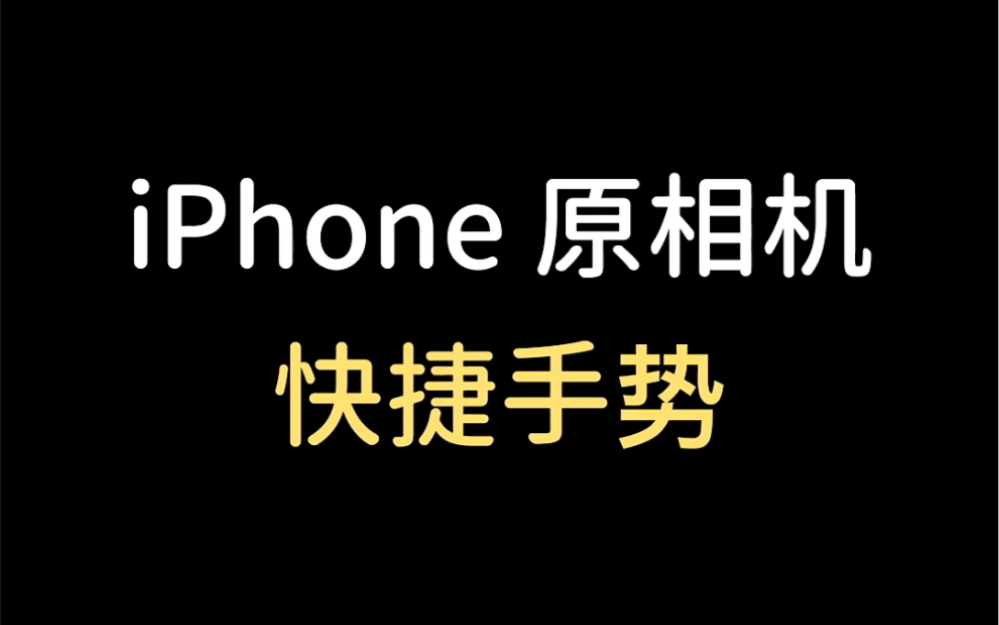 这些iPhone快捷手势你一定得知道!哔哩哔哩bilibili