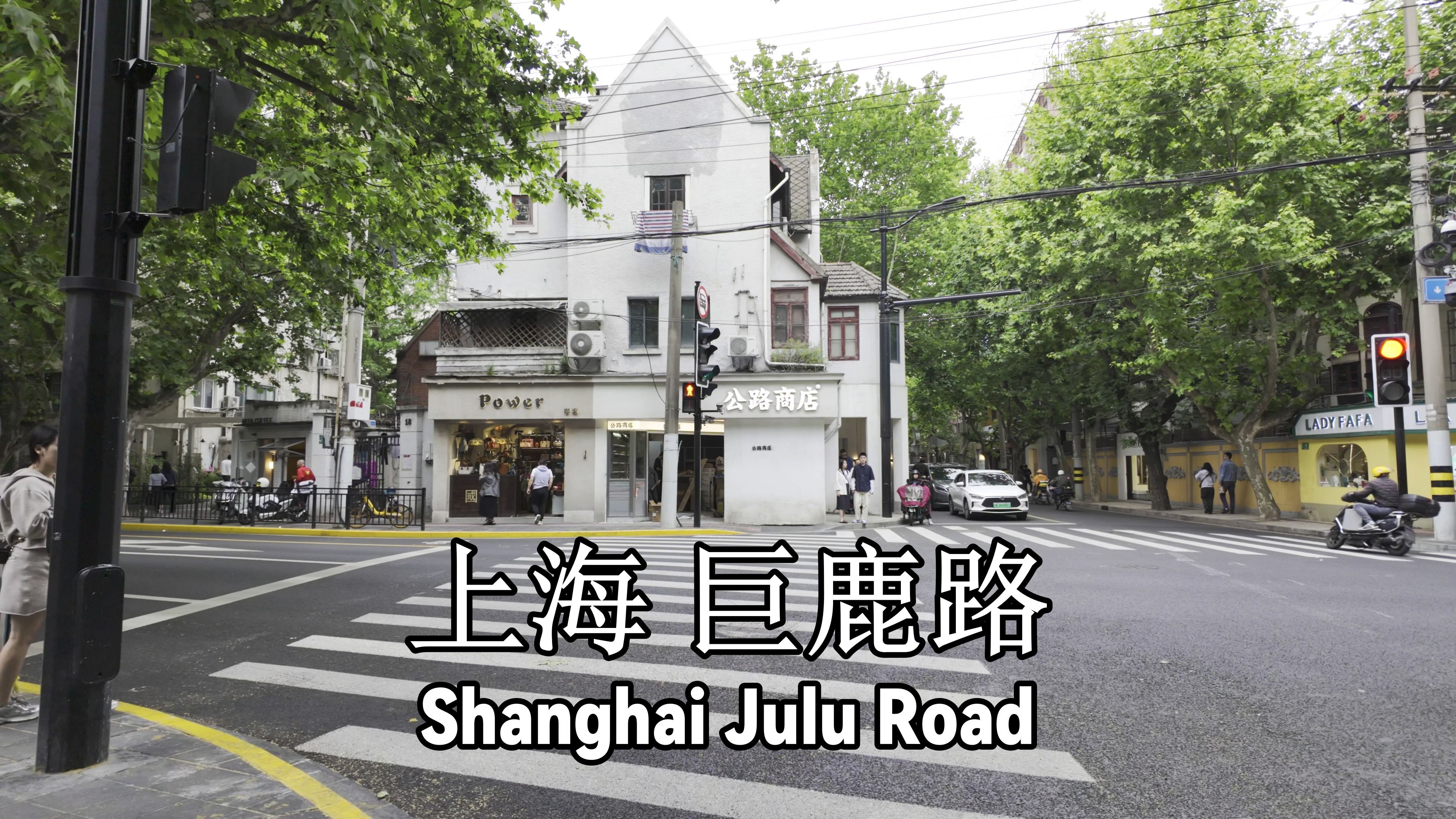 上海巨鹿路漫步