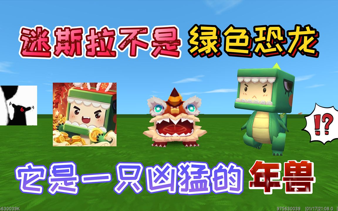 迷你世界:迷斯拉不是"绿色恐龙"它撕下伪装后是凶猛的年兽