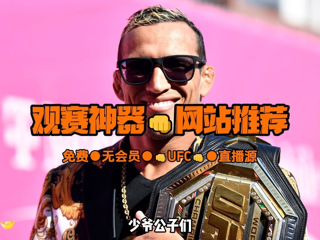 ufc在什么网站可以看直播 UFC格斗之夜:莫雷诺VS罗伊瓦尔 罗德里格斯VS奥尔特加(在线免费观看比赛)哔哩哔哩bilibili