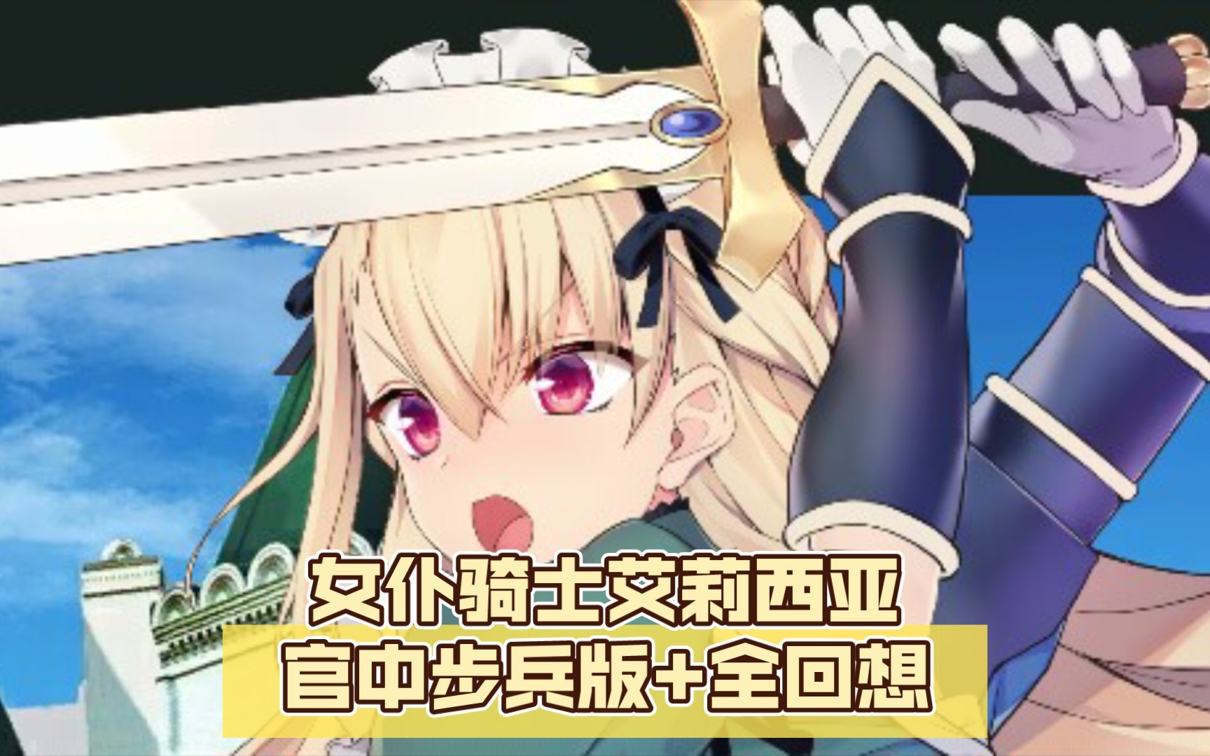 【战斗rpg/汉化/pc游戏】女仆骑士艾莉西亚官中步兵版 全回想