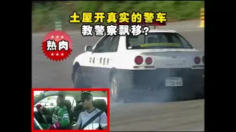 Download Video: 熟肉-土屋用警车漂移，警员懵了!