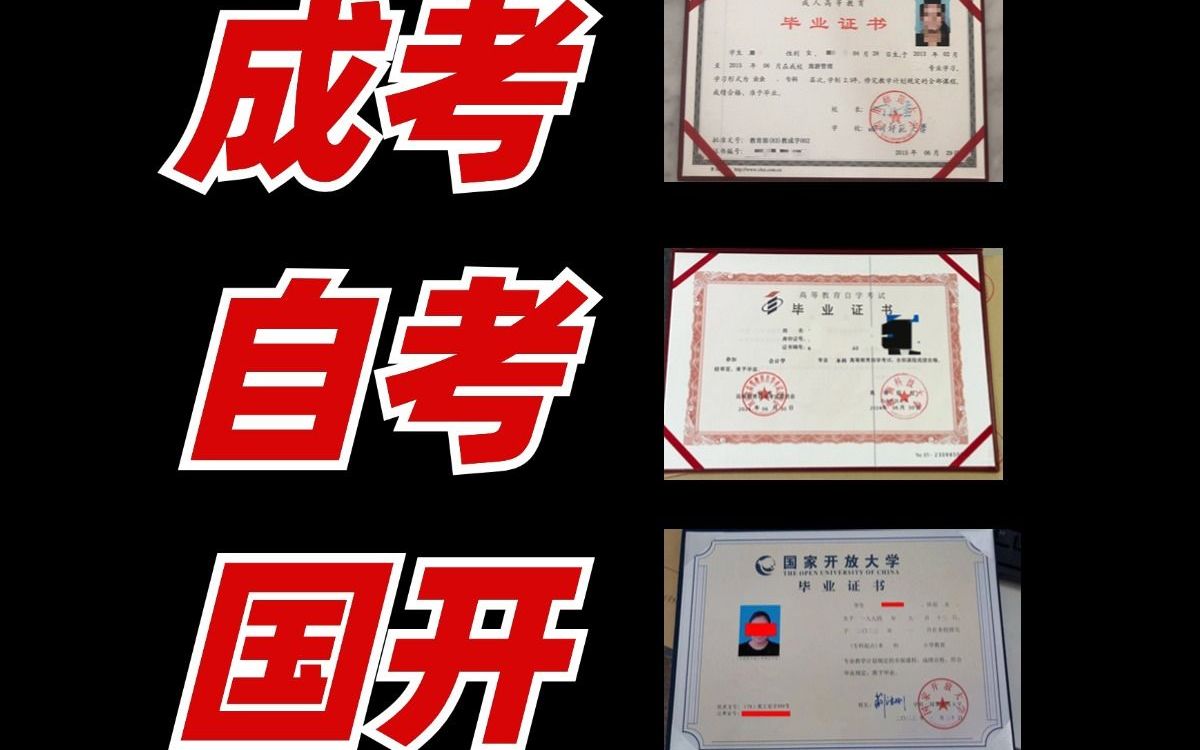 三种成人学历该怎么选?哪个含金量更高?(最新版)哔哩哔哩bilibili