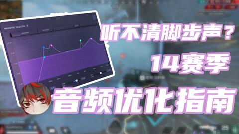 Apex 脚步声太小怎么办 超好用的保姆级声音优化教学 哔哩哔哩 Bilibili