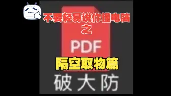 Descargar video: 不要轻易说你懂电脑之:隔空取物篇