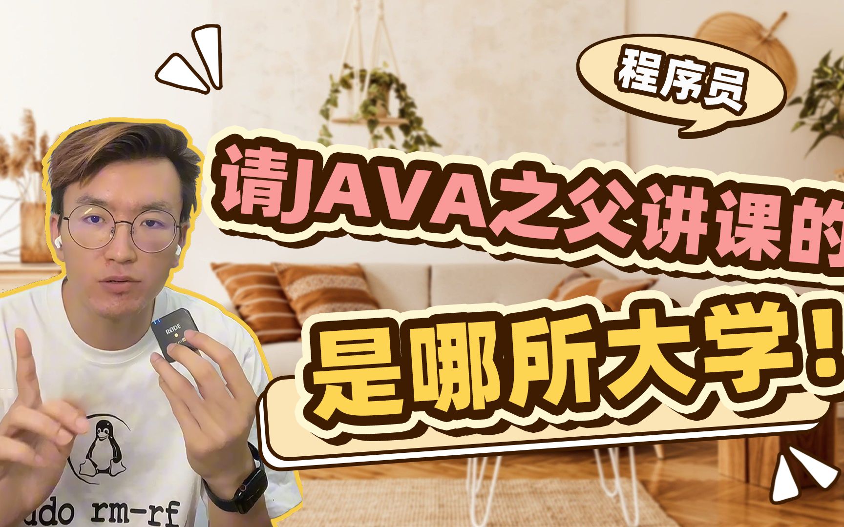 请JAVA之父讲课的,是哪所大学?哔哩哔哩bilibili