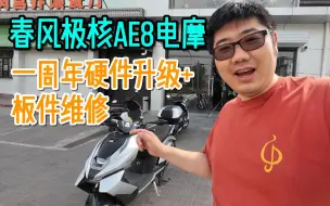 Tải video: 【春风极核AE8电摩长测】一周年硬件升级&板件维修