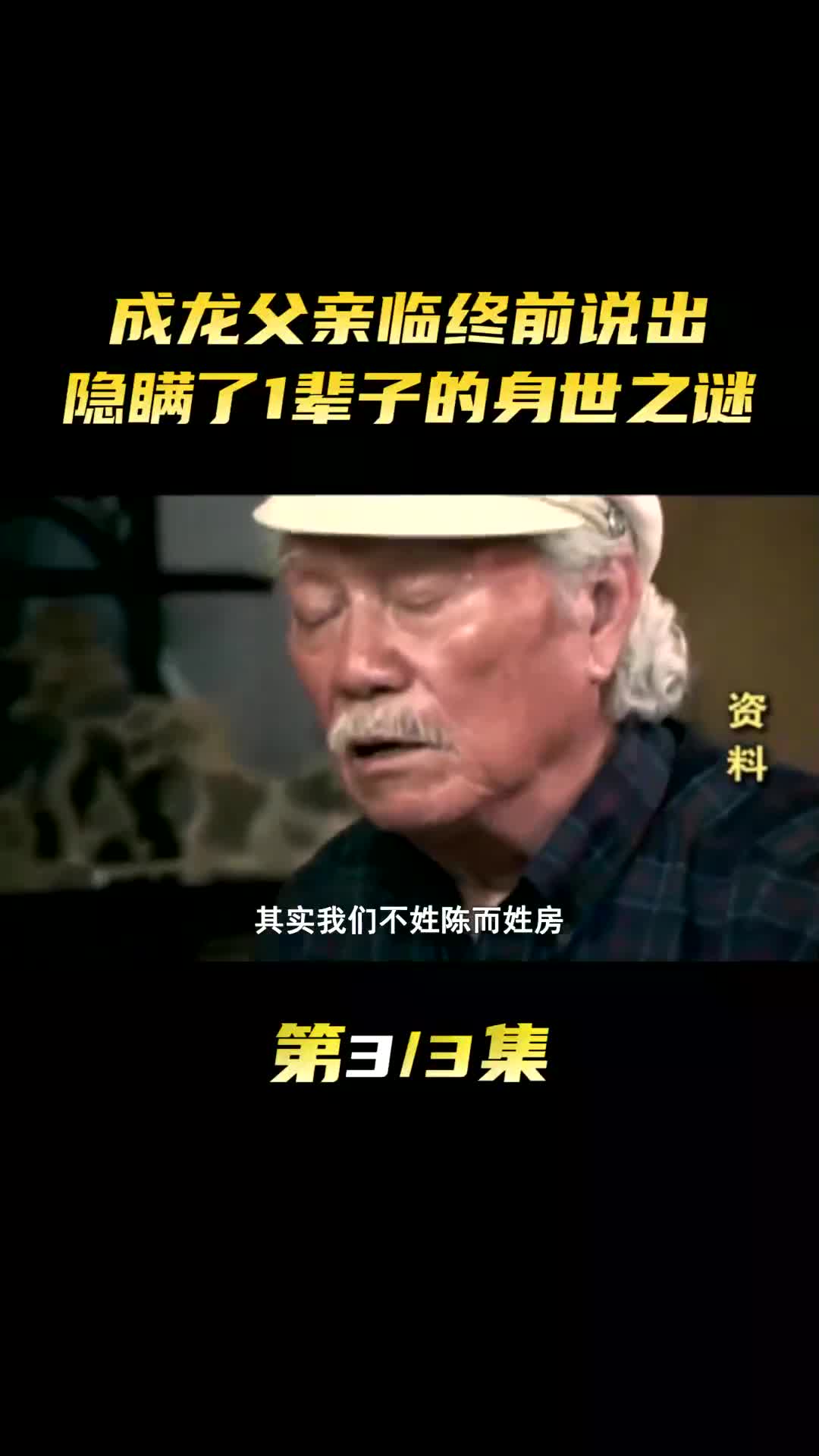 成龙父亲临终前说出隐瞒了1辈子的身世之谜哔哩哔哩bilibili