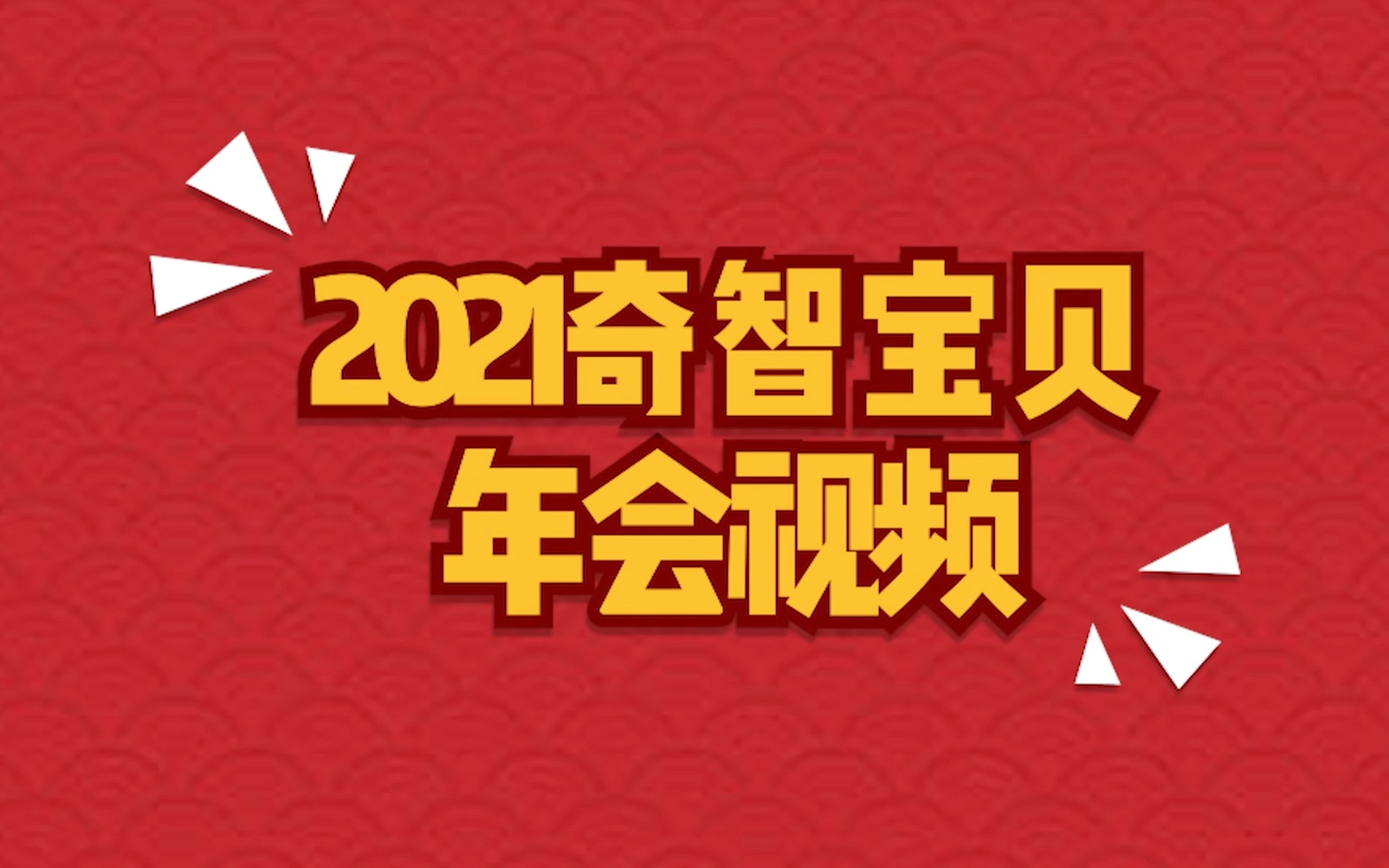 奇智宝贝教育集团2020年年度视频哔哩哔哩bilibili