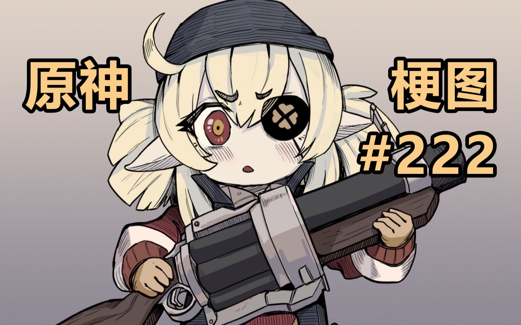 【原神熟肉】可莉:比划比划?丨原神梗图#222