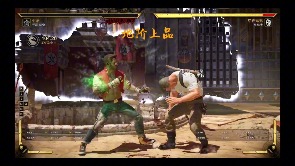 mk11乔尼的墨镜成神之路