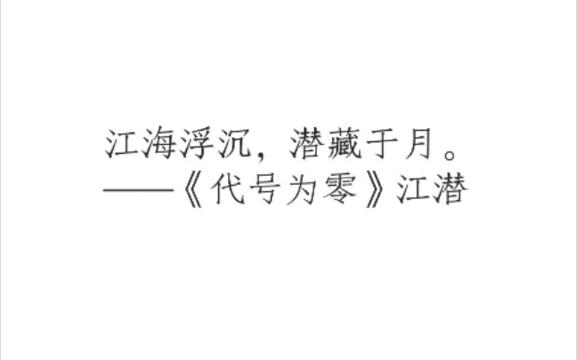 [图]【BTS橙光游戏语录】《代号为零》专场②