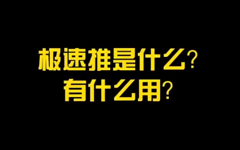 TB最新出的极速推是什么?哔哩哔哩bilibili