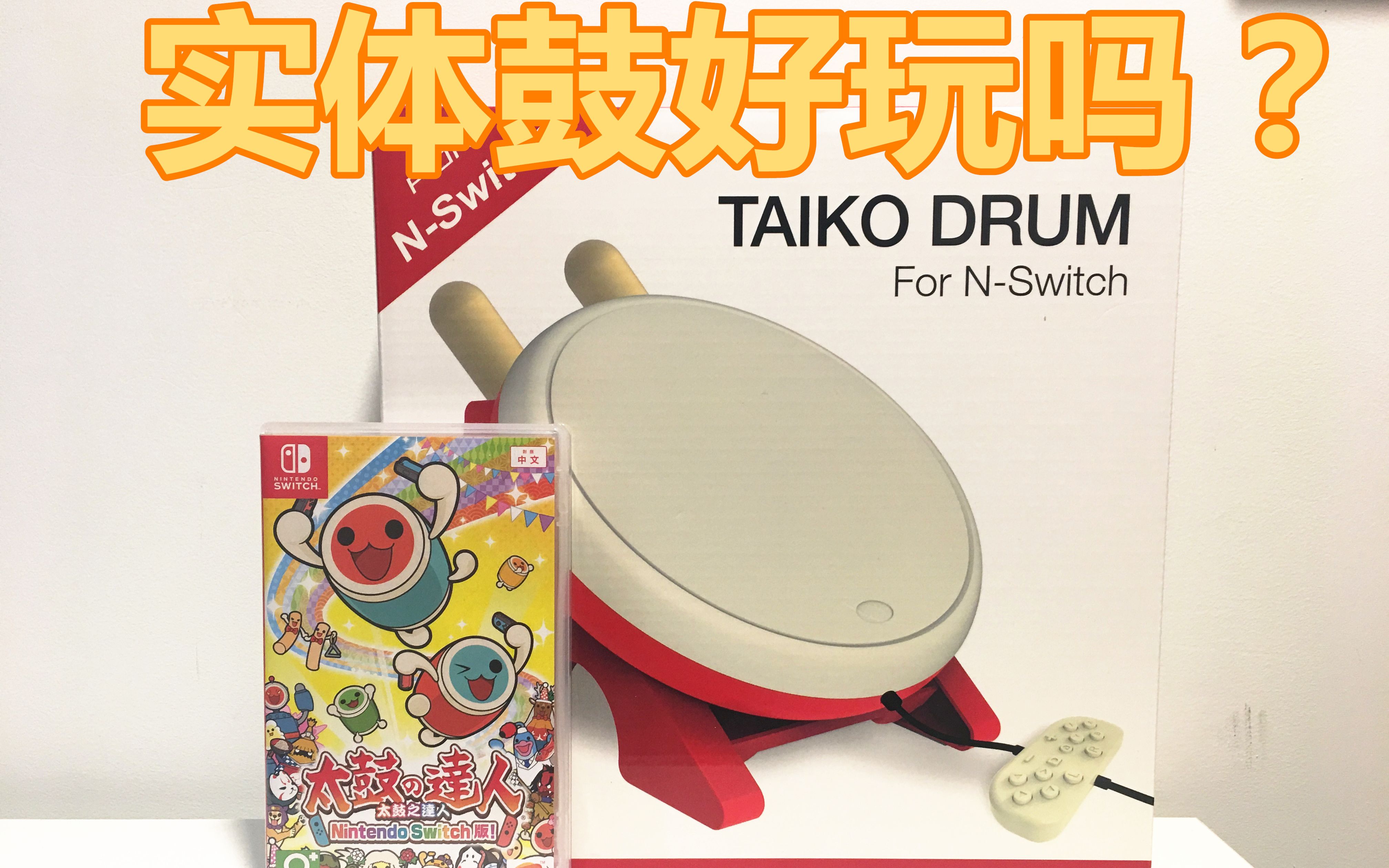 太鼓达人实体鼓好玩吗值得买不switch实体鼓开箱switch3dsndspsvpsp