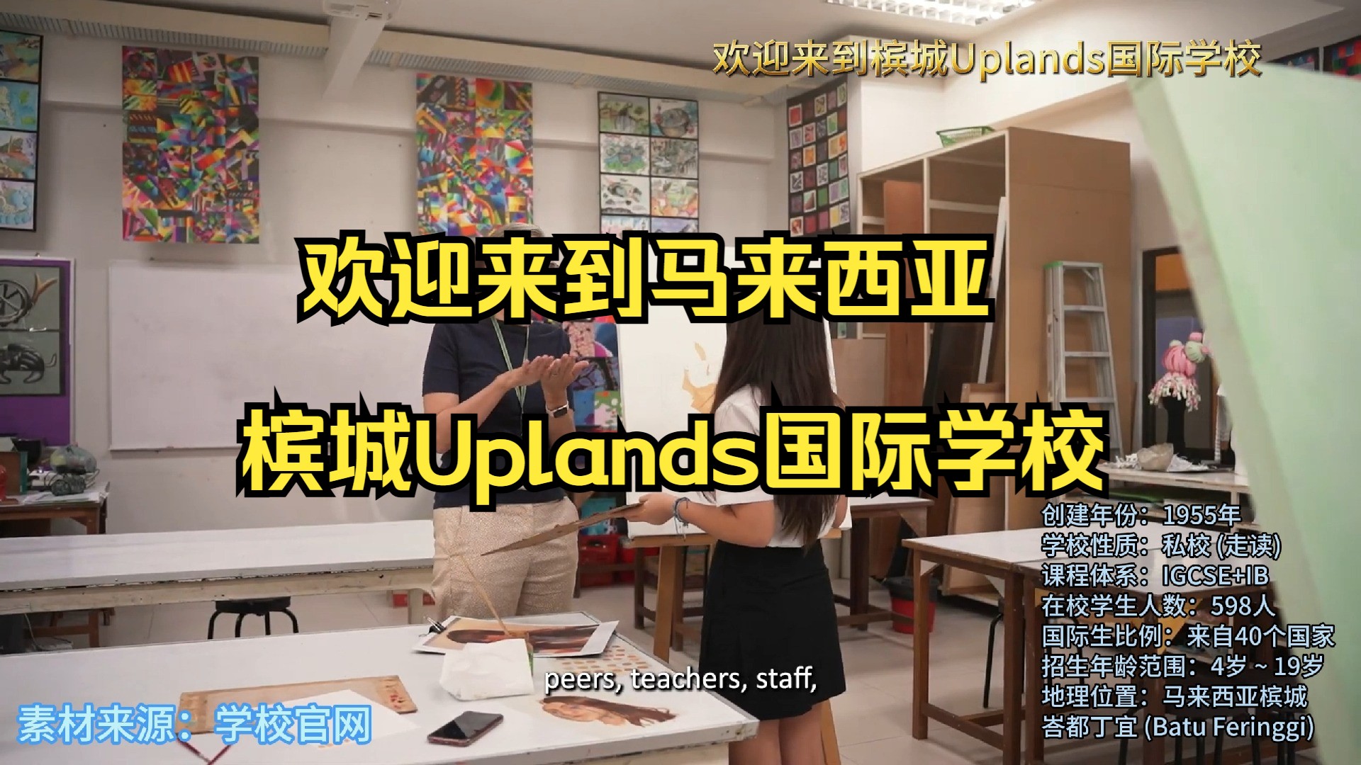 欢迎来到马来西亚槟城Uplands国际学校哔哩哔哩bilibili