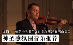 Скачать видео: 神圣感氛围BGM首推巴洛克音乐😄