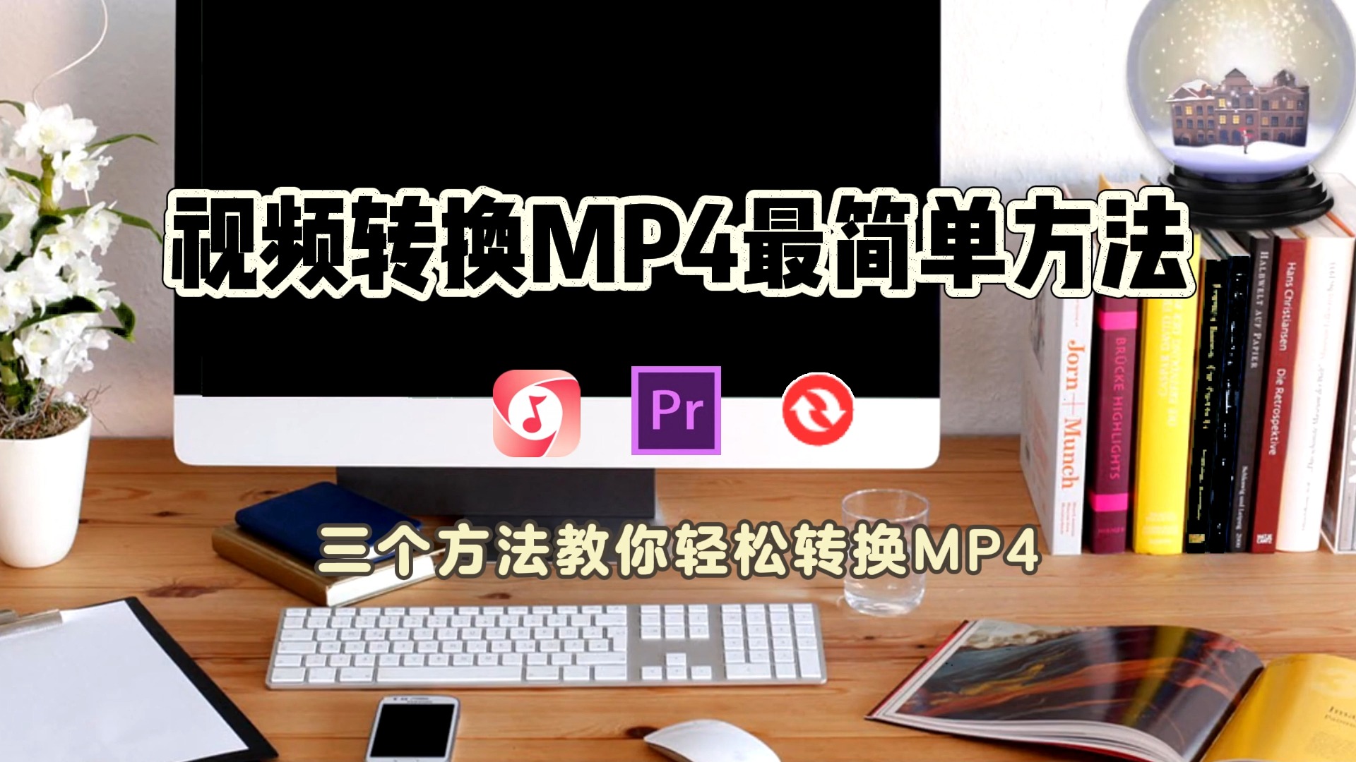 视频转换mp4最简单方法