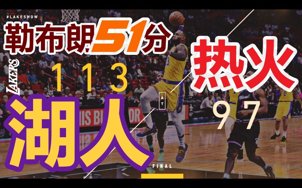 ★NBA★1819赛季★湖人vs热火 11397哔哩哔哩bilibili