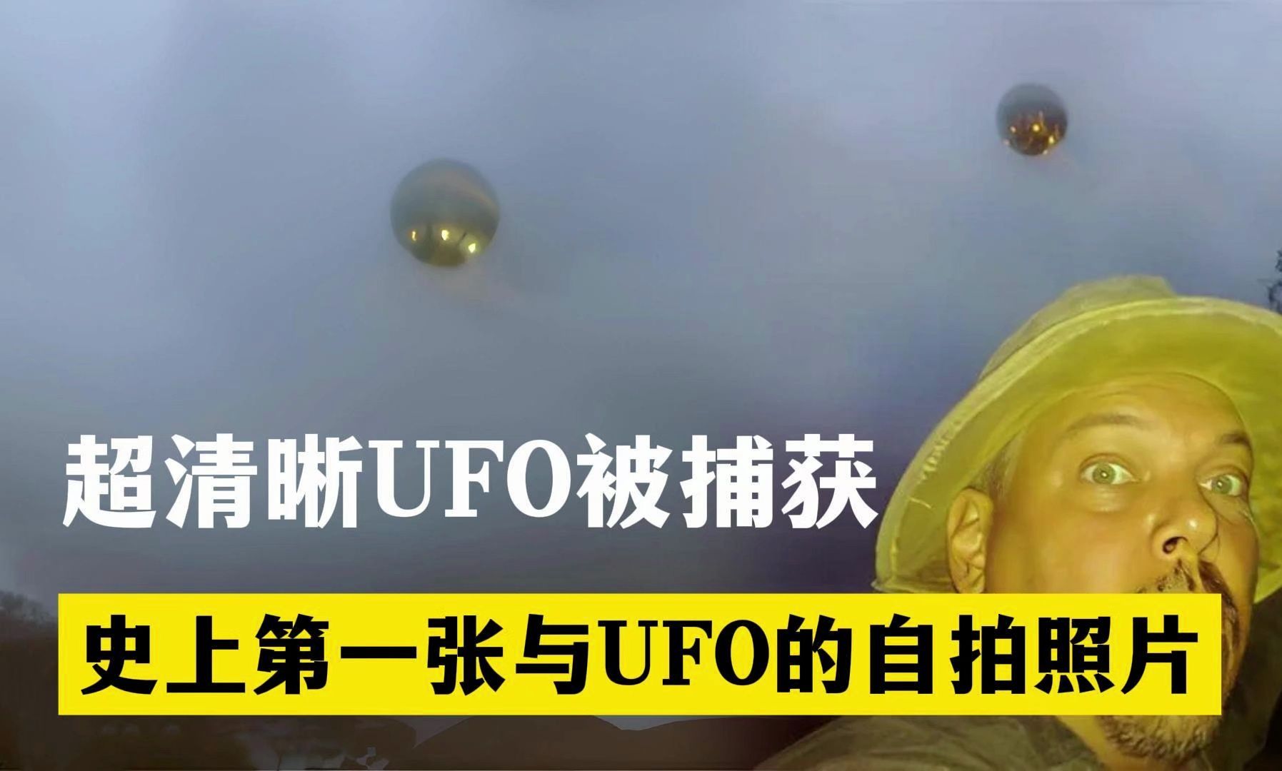 超清晰UFO被捕获 史上第一张与UFO的自拍照片哔哩哔哩bilibili