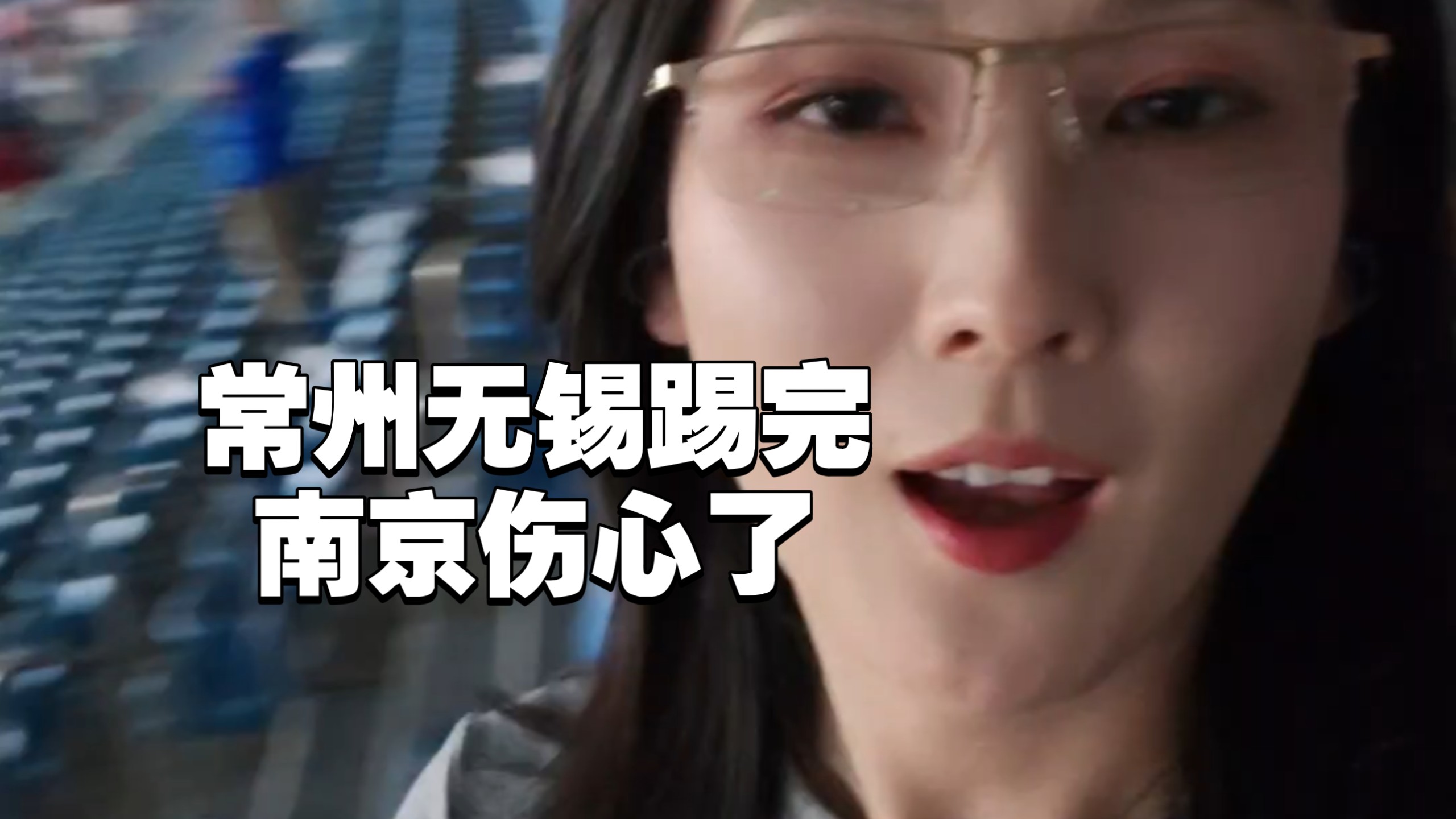 南京终于明白。苏南才是一家啊！踢成1：5都没脾气？？#苏超 #常州 #无锡 #南京