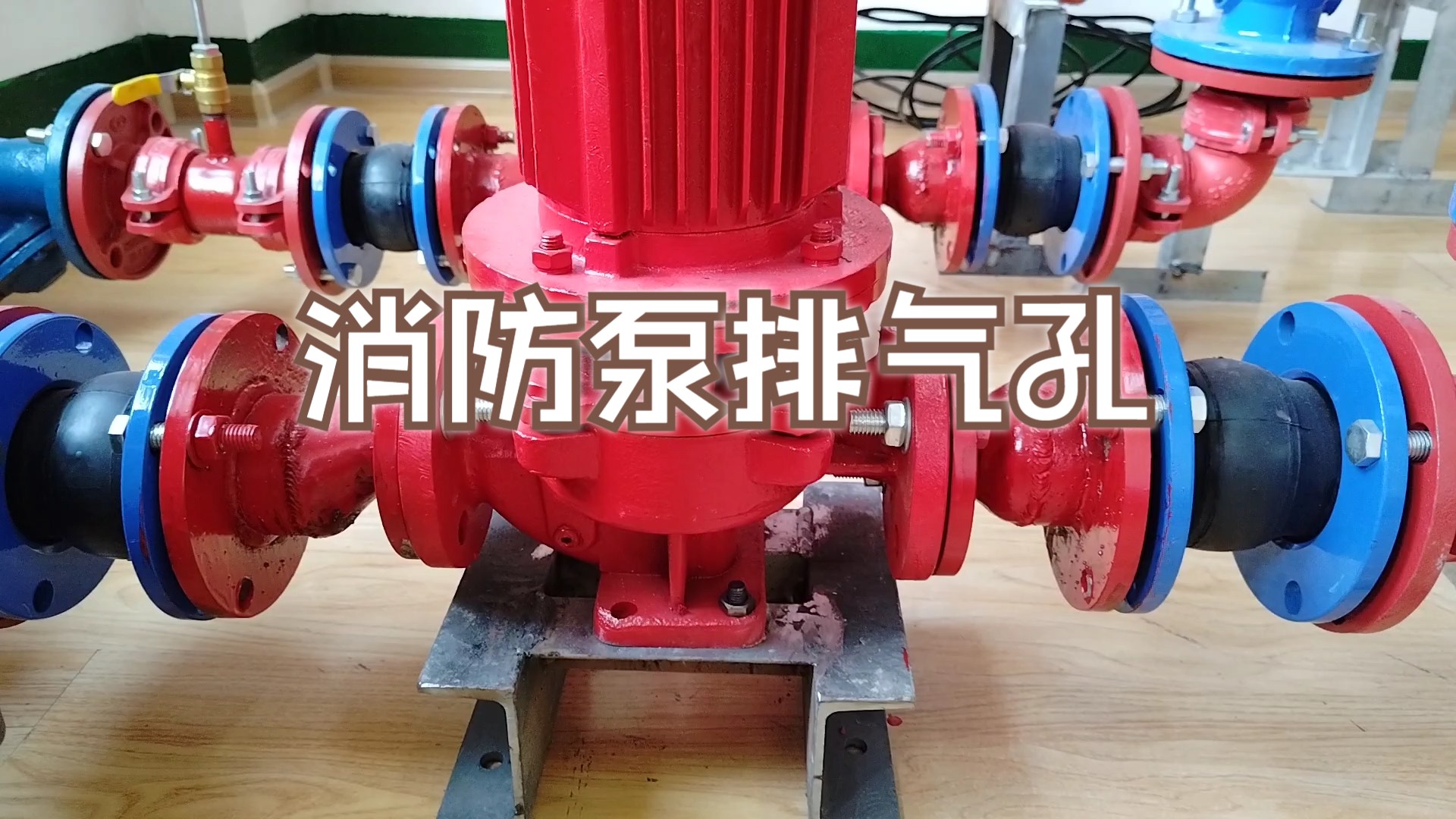 消防泵上的三个孔,你知道是干什么用的吗