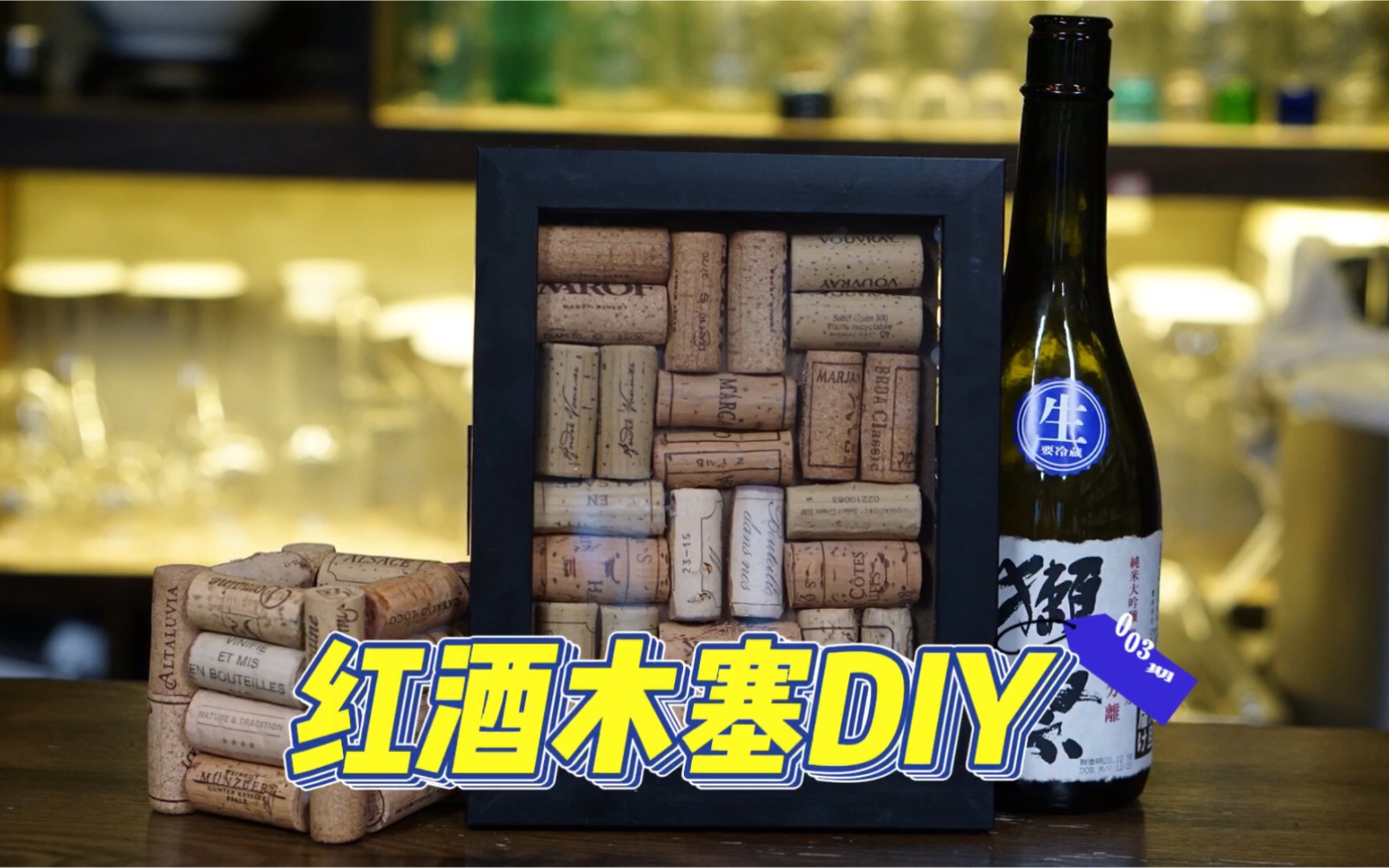 【红酒木塞diy 】创意好物手工diy 制作