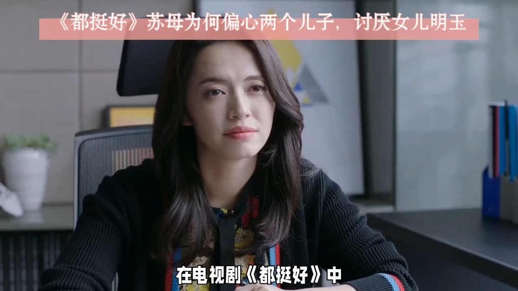 在电视剧《都挺好》中,苏母为何偏心两个儿子,讨厌女儿苏明玉-一言