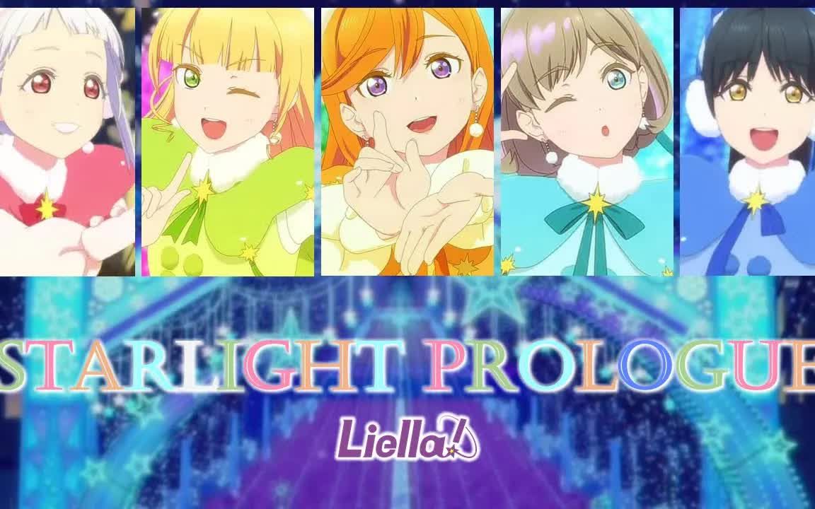 [图]Starlight Prologue（星光序曲） - Liella! -歌词+罗马音