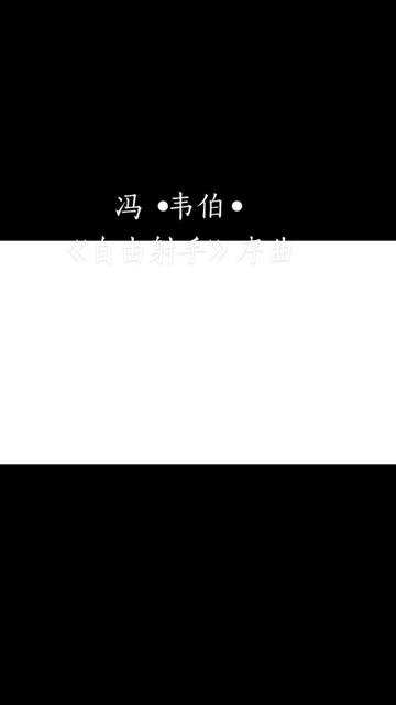 韦伯的歌剧《自由射手》开始创作于1819年,1821年在柏林首演成功,至今仍是在歌剧舞台上最受欢迎的剧目之一.歌剧脚本是韦伯的朋友金特根据德国作...