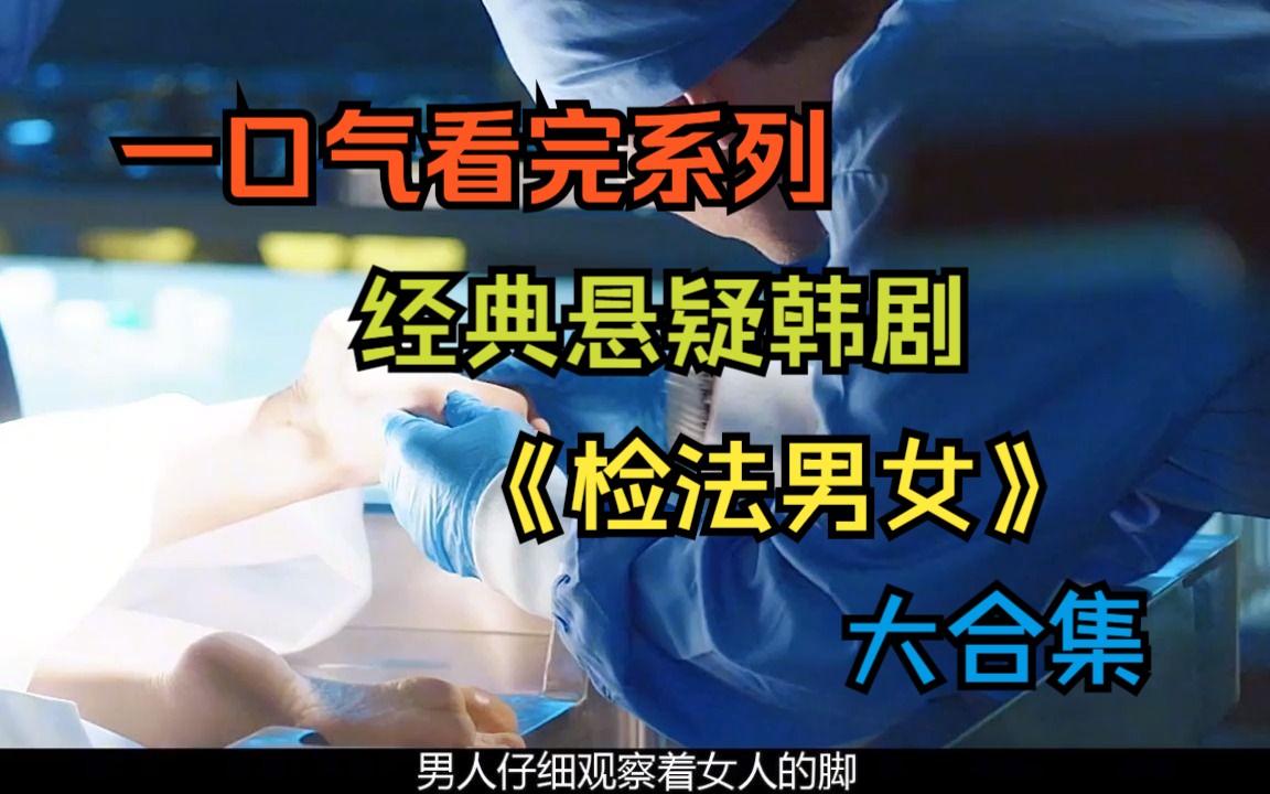 一口气看完系列经典悬疑剧《检法男女》(12)哔哩哔哩bilibili