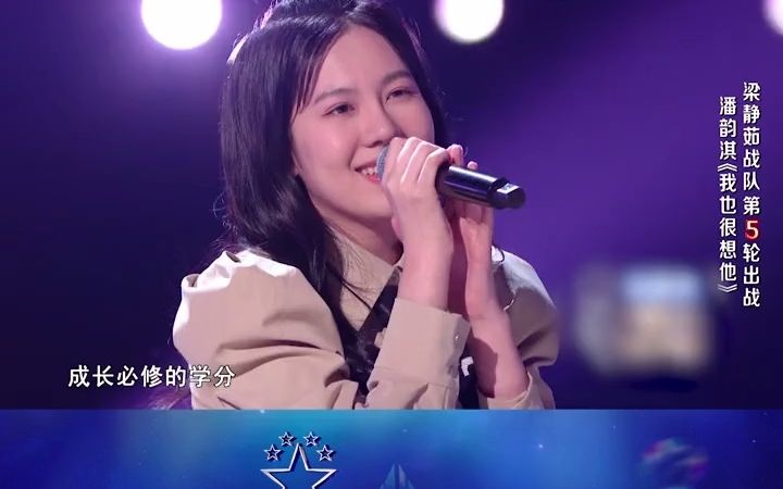 [图]潘韵淇 本轮演唱一首《我也很想他》，一如既往稳定发挥，唱出了歌里蕴含的故事感