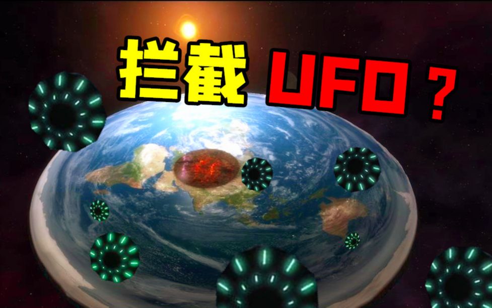 【星战模拟器】当地球变成平面人口只剩5亿,还能拦截UFO吗?