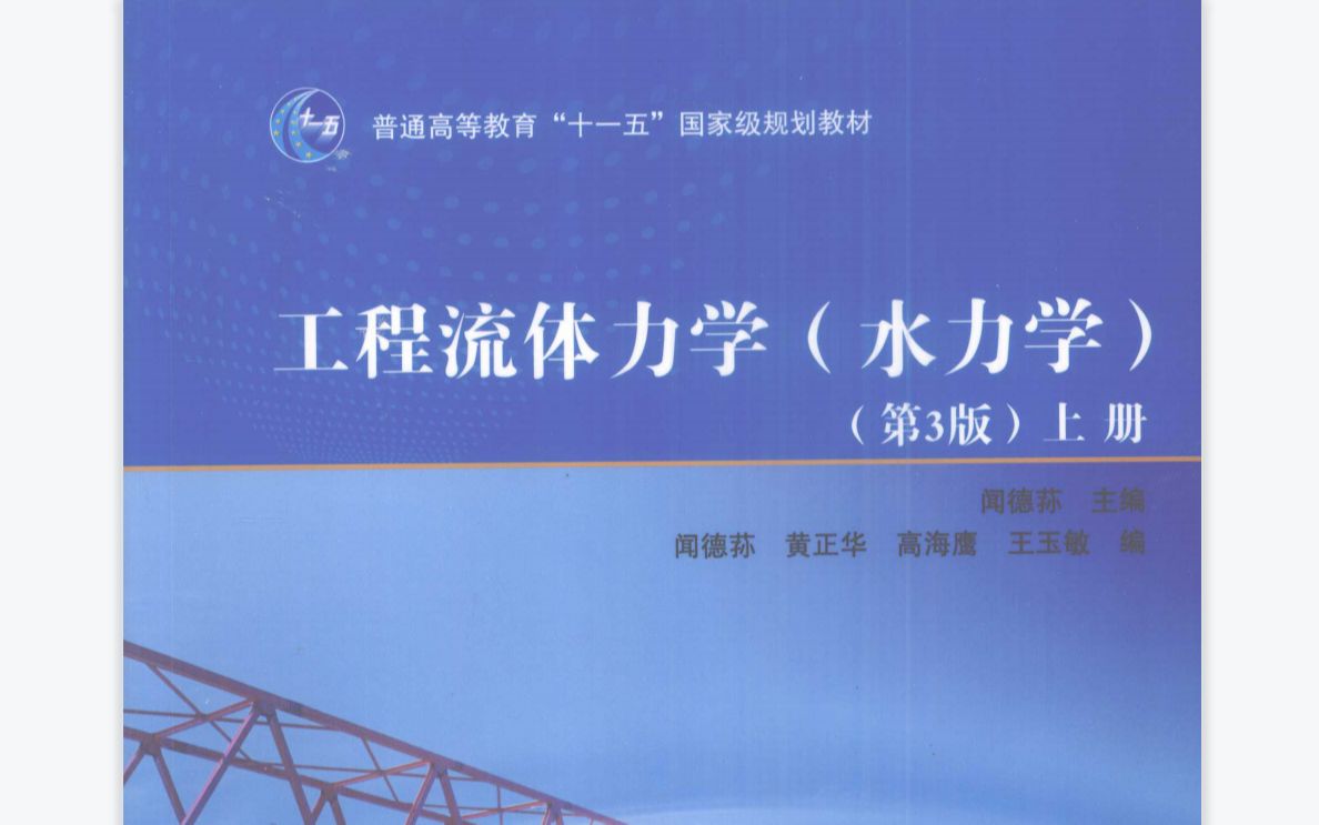 [图]闻德荪工程流体力学习题逐题精讲 考研流体力学必备