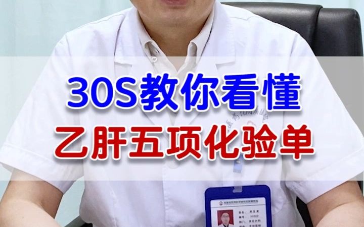 30S教你看懂,乙肝五项化验单!哔哩哔哩bilibili